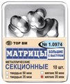 Матрицы секционные большие с выступом 35мкм #1.0974 (10 шт.), ТОР ВМ 00000000319 - фото 518571