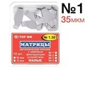 Матрицы замковые металл.малые #1.301(1) 35мкм, ТОР ВМ 00000015105 - фото 518615