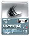 Матрицы перфорированные малые с выступом (12шт) #1.531(1), ТОР ВМ 00000006620 - фото 518625