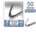 Матрицы контурные для премоляров 35мкм (12шт) #1.501, ТОР ВМ 00000007136 - фото 518676
