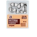 1.976 Матрицы металлические секционные, средние твердые (50шт), (50мкм) ТОР ВМ УТ-00004639 - фото 518678